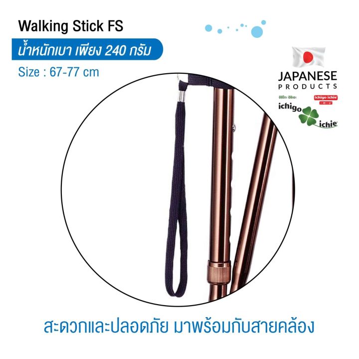 ไม้เท้าช่วยพยุง-walking-stick-รุ่น-fs-3-พับได้-อิชิโกะ-อิชิเอะ-ichigo-ichie-สินค้าแบรนด์นำเข้าจากประเทศญี่ปุ่น