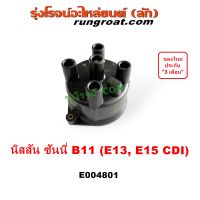 E004801 ฝากะลาจานจ่าย B11 ฝากะลา จานจ่าย นิสสัน ซันนี่ NISSAN SUNNY E13 E15 CDI กะลาจานจ่าย ฝาครอบจานจ่าย ซันนี่ บี11