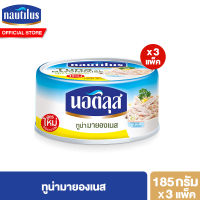 (แพ็ค 3) นอติลุส ทูน่ามายองเนส Nautilus Tuna In Mayonnaise Sauce 185g.