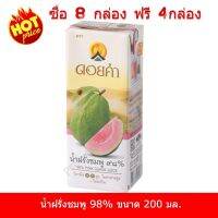 สุดคุ้ม...น้ำฝรั่งชมพู ๙๘% (98% PINK GUAVA JUICE) 8 กล่อง ฟรี 4กล่อง!! ขนาด 200 มล.ตราดอยคำ น้ำผลไม้ อร่อย สินค้าคุณภาพ