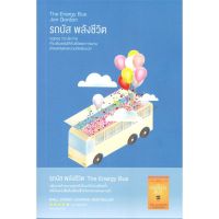 หนังสือ รถบัส พลังชีวิต The Energy Bus หนังสือจิตวิทยา พัฒนาตนเอง