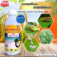 แลมบ์ดา-ไซฮาโลทริน 2.5 อีซี ( CHEMICAL ) ขนาด 1 ลิตร สารกำจัดแมลงไพรีทรอยด์ ประเภทดูดซึม