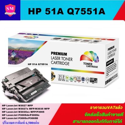 ตลับหมึกเลเซอร์โทเนอร์ HP Q7551A (ราคาพิเศษ) Color box ดำ  สำหรับปริ้นเตอร์รุ่น HP LaserJet P3005/P3005d/P3005n/P3005dn/P3005x HP LaserJet M3027MFP/M3027xMFP/M3035MFP/M3035xs MFP