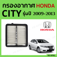 [โปร ร้านใหม่] กรองอากาศ Honda City ปี 2009 - 2013 ไส้กรองอากาศ รถยนต์ ฮอนด้า ซิตี้ รุ่น 09 - 13 - ดักฝุ่น เร่งเครื่องดี กองอากาศ รถ by AB-APRIL