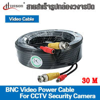 สายสำเร็จรูปสำหรับกล้องวงจรปิด รุ่น 1080P Cable ความยาว 30 เมตร พร้อมหัวBNC+หัว Power 12V Cable Pack 1 เส้น