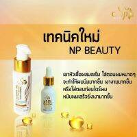 ? NP Beauty Serum X10 หัวเชื่อเคราติน ขนาด 15ml. [อำนวยความสะดวกได้ดี]