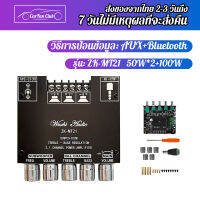 แอมป์จิ๋ว 12v ZK-MT21 502MT TB21 แอมป์จิ๋วแรงๆ12v แอมป์บลูทูธเเอมจิ๋วเเรงๆ แอมป์จิ๋ว แอมจิ๋วบลูทูธแอมจิ๋ว 2.1 แอมป์จิ๋วบลูทูธ ช่องบลูทู ธ 5.0 ซับวูฟเฟอร์เครื่องขยายเสียง 50WX2 + 100W เครื่องขยายเสียงสเตอริโอ Bass AM