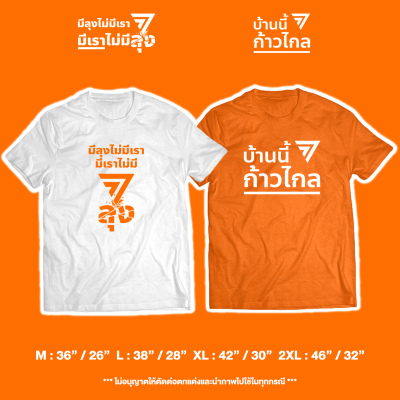 เสื้อ "มีลุงไม่มีเรา มีเราไม่มีลุง / บ้านนี้ก้าวไกล #ก้าวไกล" (ราคาตัวละ) เสื้อแฟนคลับก้าวไกล