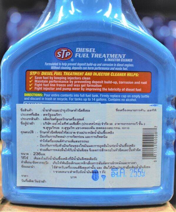 น้ำยาล้างและบำรุงรักษาหัวฉีด-stp-diesel-fule-treatment-236-ml