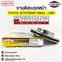 ?พร้อมส่ง?จานดิสเบรคหน้าNTN TOYOTA ALTIS ปี2003 1600cc.  LIMO รหัส T24-1303