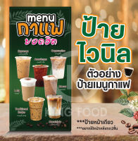 ป้ายไวนิลเมนูกาแฟ"เมนูกาแฟสุดฮิต" ร้านกาแฟ แก้ไขข้อความได้ฟรี!!เจาะรูตาไก่4มุม