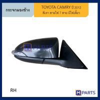 กระจกมองข้าง โตโยต้า แคมรี่ TOYOTA CAMRY ปี 2012 ข้างขวา