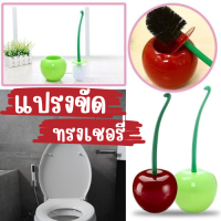 แปรงขัดห้องน้ำ ?ทรงเชอร์รี่? พร้องฐานรองน่ารัก ที่ขัดทำความสะอาด มี 3 สี อเนกประสงค์ สีสันสดใส