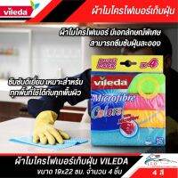 ผ้าไมโครไฟเบอร์ VILEDA ขนาด 19x22 ซม. แพ๊ค 4 สี ซึมซับดีเยี่ยม เหมาะสำหรับทุกพื้นที่ ใช้ได้กับทุกพื้นผิว ใช้งานได้ทั้งเช็ดเปียก หรือเช็ดฝุ่น