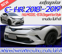 สเกิร์ตหน้า C-HR 2018-2019 ลิ้นหน้า ทรง MODEL-ISTA Elegant Ice Style พลาสติกABS งานดิบ ไม่ทำสี