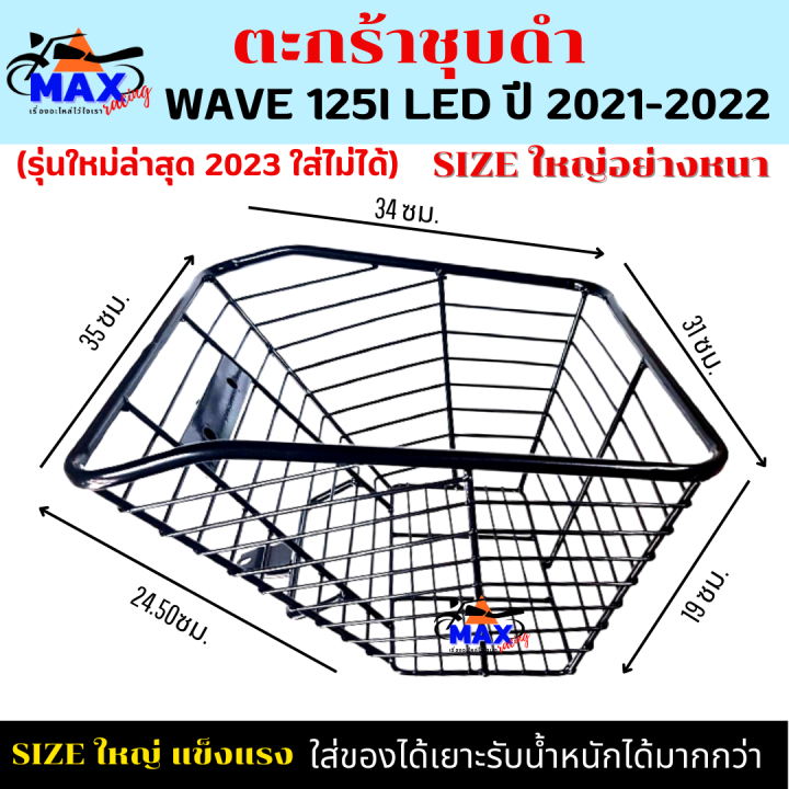 ตะกร้าหน้าเวฟ125i-led-2021-2022-พร้อม-กันลายตาห่าง-รุ่นใหม่ล่าสุด-2023-ใส่ไม่ได้-ตะกร้าชุบดำ-ใบใหญ่-เหล็กหนา-แข็งแรง-มีขาเหล็กให้พร้อมน็อต