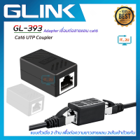 Glink GL-393 Cat6 UTP Coupler/Adapter เชื่อมต่อสายแลน cat6/ตัวต่อสายแลน2เส้นเข้าด้วยกัน