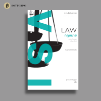 กฎหมาย: ความรู้ฉบับพกพา (ฉบับปรับปรุงเนื้อหาใหม่) Law: A Very Short Introduction, Second Edition