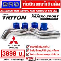 . ท่ออินเตอร์ เดิมดัด BRD บางมด ตรงรุ่น Mitsubishi NEW TRITON , PAJERO 2.4 MIVEC มิตซูบิชิ ไทรทัน , ปาเจโร่ 16-22)