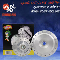 ดุมหน้า+หลัง CLICK-150i ปี18 กลึงด้าน