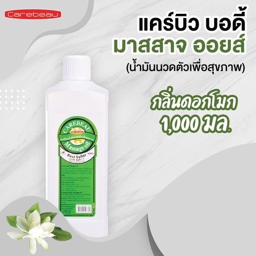 carebeau-แคร์บิว-บอดี้-มาสสาจ-ออยส์-1000-มล-น้ำมันนวด-สำหรับนวดตัว-เพื่อสุขภาพ-ผ่อนคลาย-กลิ่น-อโรม่า