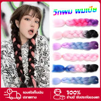 ?ไหมถักผม ? แฮร์พีช ผมเปีย ไหมถักผม สีล้วน ไหมถักเปีย ยาว 60cm 100g++ (พร้อมส่ง)