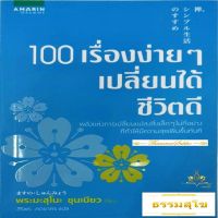 100 เรื่องง่ายๆ เปลี่ยนได้ชีวิตดี (ผู้แต่ง : พระมะสุโอะ ชุนเมียว)