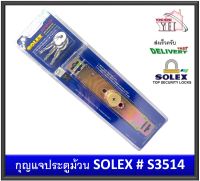 กุญแจประตูม้วน SOLEX กุญแจ SHUTTER LOCK S3514