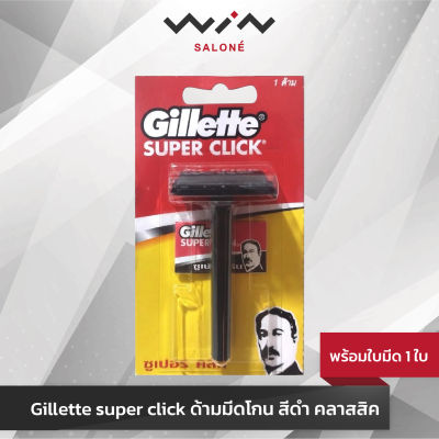 Gillette super click ยิลเลตต์ ด้ามมีดโกน สีดำ คลาสสิค มีดโกน พร้อมใบมีด 1 ใบ