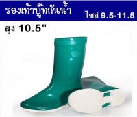 บูทยาง รองเท้าบูท รองเท้าบู๊ท รองเท้าบู๊ทยาง กันน้ำ ยางนุ่ม ไม่กัดเท้า PVC สูง 10.5 นิ้ว