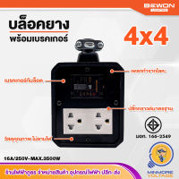 บล็อคยาง 4x4 นิ้ว 2 ช่อง มีม่าน ปลั๊กกราวด์มาตรฐาน | 16A/250V 3500W พร้อมเบรกเกอร์กันช็อต / มีมอก. BEWON  (ไม่มีสาย)