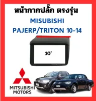 หน้ากากเเอนดรอย พร้อมปลั๊กตรงรุ่น MISUBISHI PAJERP/TRITON ปี 2010-2014 สินค้าพร้อมส่ง (2586)