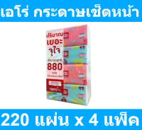 เอโร่ กระดาษเช็ดหน้าซอฟท์ 220 แผ่น x 4 แพ็ค รหัสสินค้า 853472