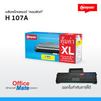 หมึก Compute รุ่น HP 107A  W1107A  เพิ่มหมึก2เท่า XXL  สำหรับเครื่องปริ้น HP MFP 135a งานพิมพ์ดำเข้ม คมชัด