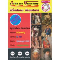 Fight for University หัวใจ สังคม มัธยมปลาย อาจารย์ อ. ชัย Se-ed ซีเอ็ด