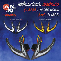 ไฟเลี้ยวแต่ง NMAX, ไฟเลี้ยวหน้าแต่ง N-MAX 155 ไฟ LED พรีเมี่ยม ดีเลย์ในตัว รหัส 8755