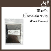 สีไมก้า สี Dark Brown (สีน้ำตาลเข้ม) 16 สำหรับใส่สบู่ ขนาด 50 g จาก บ้านสบู่ช่อผกา