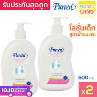 แพคคู่สุดคุ้ม โลชั่นเด็กเพียวรีน Pureen Goats Milk Baby Lotion 500ml 2 ขวด 1แถม1 โลชั่นเด็กเล็ก สูตรน้ำนมแพะ โกทซ์มิลค์