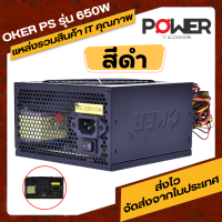 POWER SUPPLY 650W OKER EB-650 สีดำ