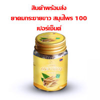 ยาดมกระชายขาว พร้อมส่ง ยับยังการติดเชื้อลงปอด ของแท้ 100 %