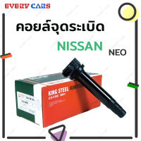 Kingsteel คอยล์จุดระเบิด NISSAN SUNNY NEO N16 ปี 2000 รับประกันสินค้า 1 เดือน