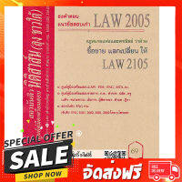 ฟรีค่าส่ง ข้อสอบเก่าธงคำตอบ LAW 2005 (LAW 2105) กฎหมายแพ่งและพาณิชย์ว่าด้วยซื้อขาย แลกเปลี่ยน ให้ ตรงปก เก็บปลายทาง