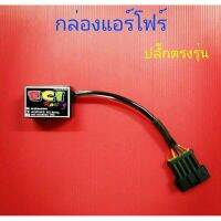 ขายถูก กล่องแอร์โฟร์รถยนต์ (ปลั๊กตรงรุ่น) กล่องแอร์โฟ สายแอร์โฟ กล่องAirflow กล่องรถกระบะ กล่องดีเซล กล่องรถยนต์ หลอกแอร์โฟ (ลด+++) อะไหล่แอร์ คอมแอร์ อะไหล่แอร์บ้าน อะไหล่เครื่องปรับอากาศ