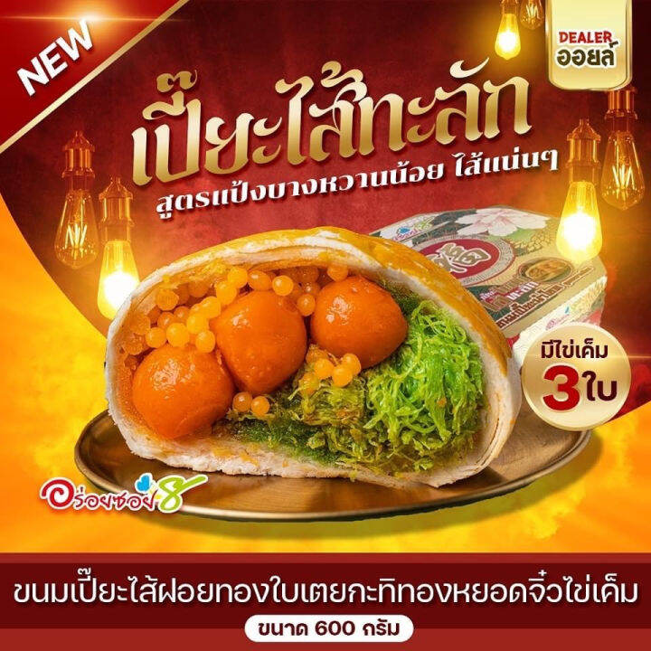 ขนมเปี๊ยะไส้ทะลัก-อร่อยซอย-8-new-ไส้ใหม่ไข่ทะลัก-ขนาด-500-กรัม-ไข่แดงเค็ม-3-ใบ