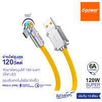 d-power สายชาร์จ รุ่น CB-X07 120W Super Fast Charge รองรับชาร์จเร็ว 6A/120วัตต์ หัวชาร์จหมุนได้ 180องศา ประกัน 1ปี