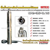 ปั๊มบาดาล บัสเลส โซล่าเซลล์ MTEC DC12V 150W (SP2-35-0.15) - Solar DC Brushless Submersible Screw Pump 150W 12VDC (บัสเลสแท้ 100%)