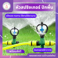 สปิงเกอร์ สปริงเกอร์รดน้ำในฟาร์มสวน พร้อมรองรับการรดน้ำสนามหญ้าแบบหมุน360องศา สปิงเกอร์ด้ามเขียว