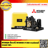 MITSUBISHI ปั๊มออโต้ MITSUBISHI EP-305R แรงดันคงที่ ของแท้ 100% ร้านเป็นตัวแทนจำหน่ายโดยตรง