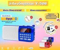 ￼ลำโพงวิทยุพกพารุ่น Y-508 แถมข้อมูลธรรมะ 2,664ไฟล์ ลำโพง MP3 อ่านUSBได้/อ่านMicro SD Cardได้