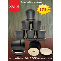 กระถางดินเผา 5*5 สีดำ พร้อมจานรอง 6 ชุด 179